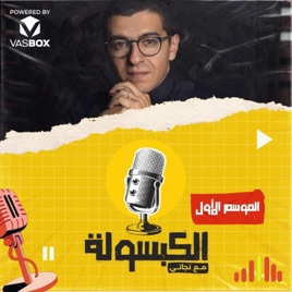 El Kabsoola - الكبسولة