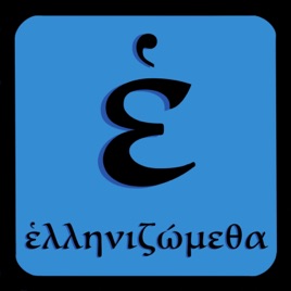 Ellenizometha Ἑλληνιζώμεθα
