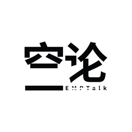 EMPTalk空论