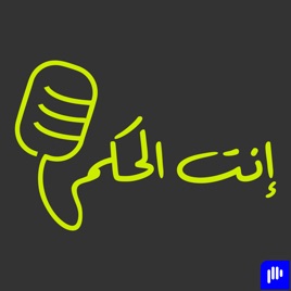 Enta el Hakam