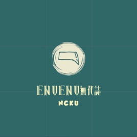 ENV ENV 無代誌