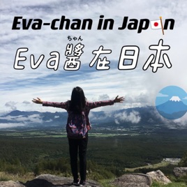 Eva-chan in Japan(Eva醬在日本)