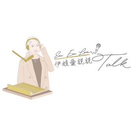 Eva i Talk 伊娃愛說說
