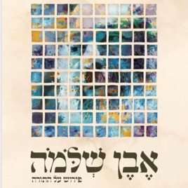Even Shlomo - Rav Shlomo Carlebach zt"l on the Weekly Parsha