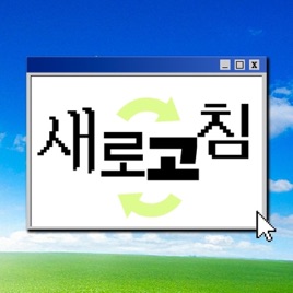 F5 새로고침