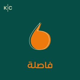 Faslah | فاصلة