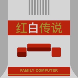 FC 红白传说 |任天堂游戏机回忆录
