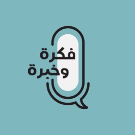 Fekra O Khebra 's Podcast