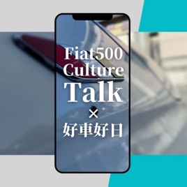 Fiat500 Culture Talk｜好車好日