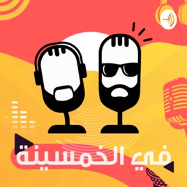 #Fil50 - في الخمسينة