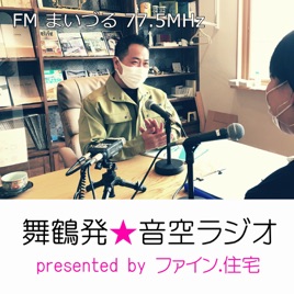 FMまいづる 77.5MHz - 舞鶴発★音空（おんくう）ラジオ