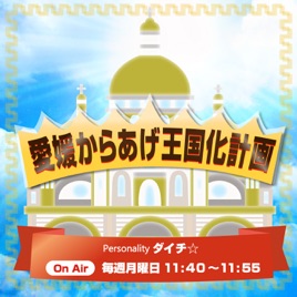 FM愛媛「愛媛からあげ王国化計画」