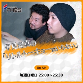 FM愛媛「早見和真の『リトルトーキョーはいらない』」