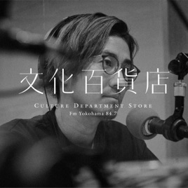 Fm yokohama 84.7 山崎晴太郎の「文化百貨店」