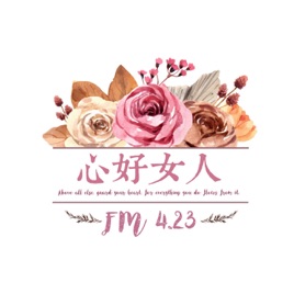 FM4.23心好女人