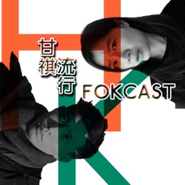 Fokcast 甘祺流行|香港Podcast