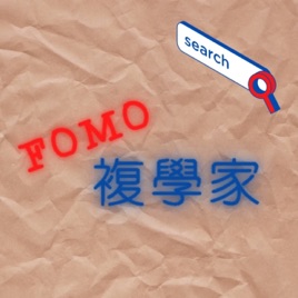 FOMO 複學家