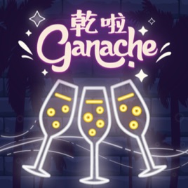 Ganache乾啦!