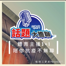 GetWinSport 話題大膽聊