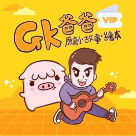 GK爸爸VIP故事王國