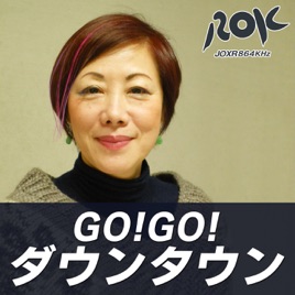 GO！GO！ダウンタウン