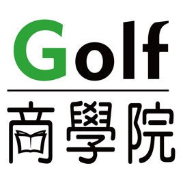 Golf商學院