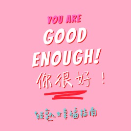 Good Enough! 你很好：轻熟女幸福指南 【Ladies’ Wellness Chat】