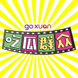 GOXUAN 吃瓜群众