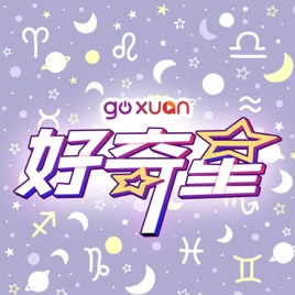 GOXUAN 好奇星