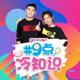 GOXUAN #9点冷知识