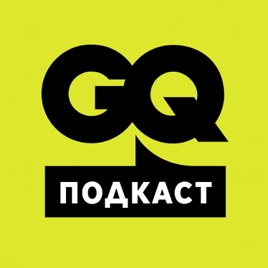 GQ Подкасты
