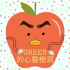 GREEN的心靈樹洞