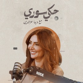 Haki Soury I حكي سوري مع ديما عزالدين