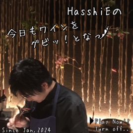 HasshiEの今日もワインをグビッ!となっ