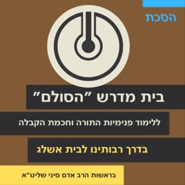 Hasulam — a center for the study of Kabbalah — בית מדרש ״הסולם״ ללימוד פנימיות התורה וח