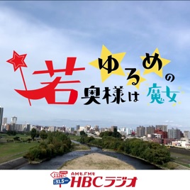 HBCラジオ・ドラマ『若奥様はゆるめの魔女』