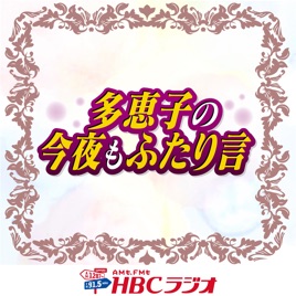 HBCラジオ・多恵子の今夜もふたり言