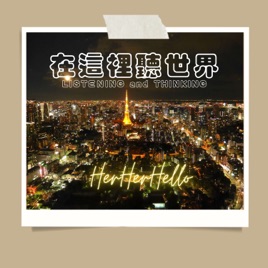 【HerHerHello】 在這裡 聽世界 LISTENING and THINKING