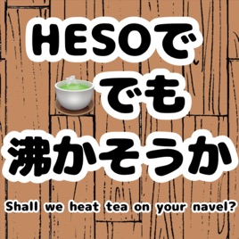 HESOで茶でも沸かそうか