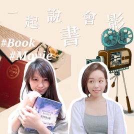 Hey,一起說書會影吧!