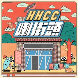 HHCC 喇街頭