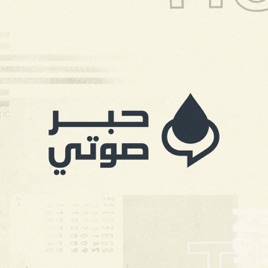 Hibr Sawti - حبر صوتيّ