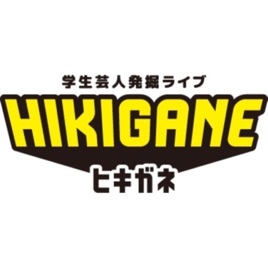 HIKIGANEラジオ