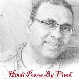 Hindi Poems by Vivek (विवेक की हिंदी कवितायेँ)