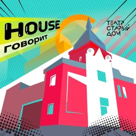 House говорит