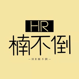 HR楠不倒｜解密人力资源底层逻辑