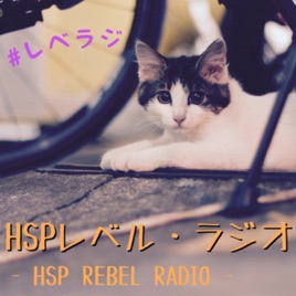 HSPレベル・ラジオ
