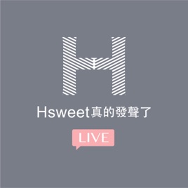 Hsweet 真的發聲了