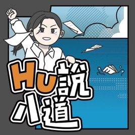 Hu說八道