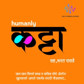 HUM PODCASTS ह्यूमनली कट्टा (humanly katta) मराठी पॉडकास्ट